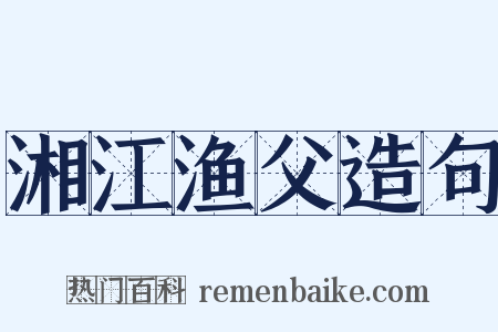 湘江渔父造句是什么意思的图片